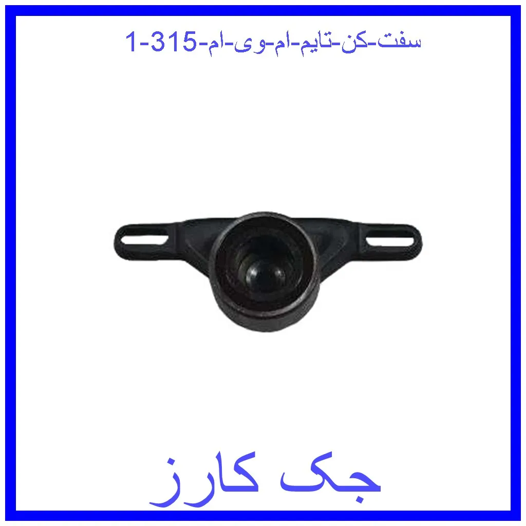 سفت کن تایم ام وی ام 315 قیمت سفت کن تایم ام وی ام 315 و خرید از فروشگاه جک کارز