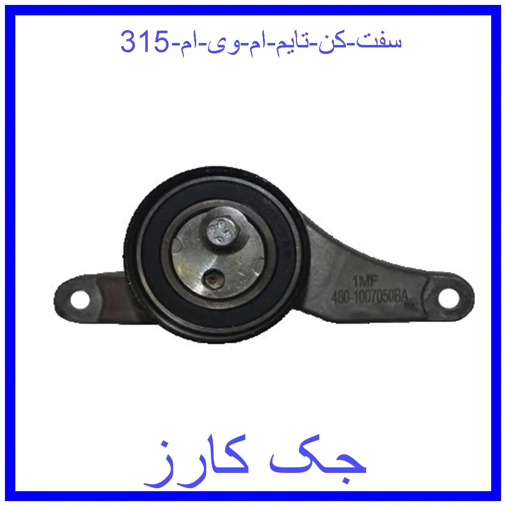 سفت کن تایم ام وی ام 315 قیمت سفت کن تایم ام وی ام 315 و خرید از فروشگاه جک کارز