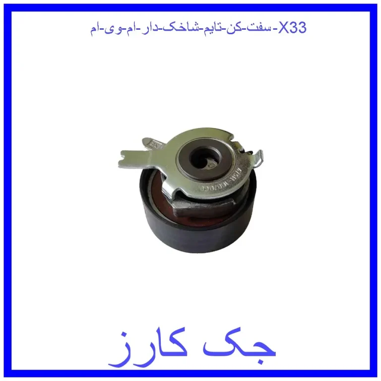 سفت کن تایم شاخک دار ام وی ام X33 سفت کن تایم شاخک دار ام وی ام X33