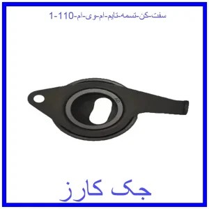 سفت کن تسمه تایم ام وی ام 110 قیمت سفت کن تسمه تایم ام وی ام 110 و خرید از فروشگاه جک کارز