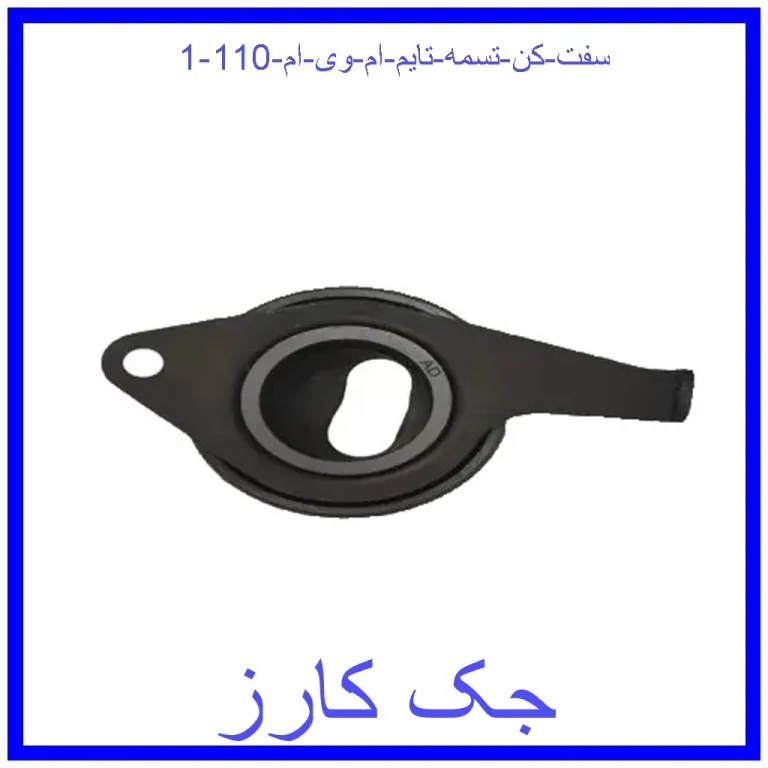 سفت کن تسمه تایم ام وی ام 110 سفت کن تسمه تایم ام وی ام 110