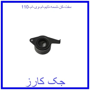 قیمت سفت کن تسمه تایم ام وی ام 110 و خرید از فروشگاه جک کارز