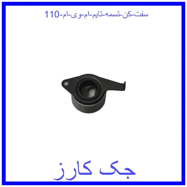 سفت کن تسمه تایم ام وی ام 110 سفت کن تسمه تایم ام وی ام 110