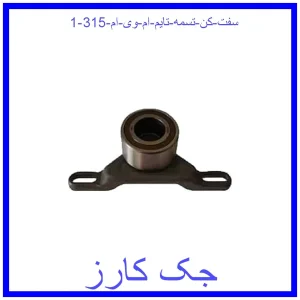 قیمت سفت کن تسمه تایم ام وی ام 315 و خرید از فروشگاه جک کارز