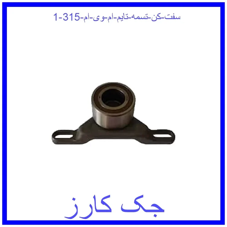 سفت کن تسمه تایم ام وی ام 315