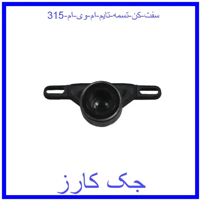 سفت کن تسمه تایم ام وی ام 315