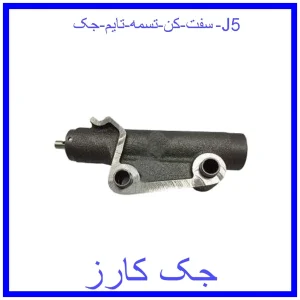قیمت سفت کن تسمه تایم جک J5 و خرید از فروشگاه جک کارز