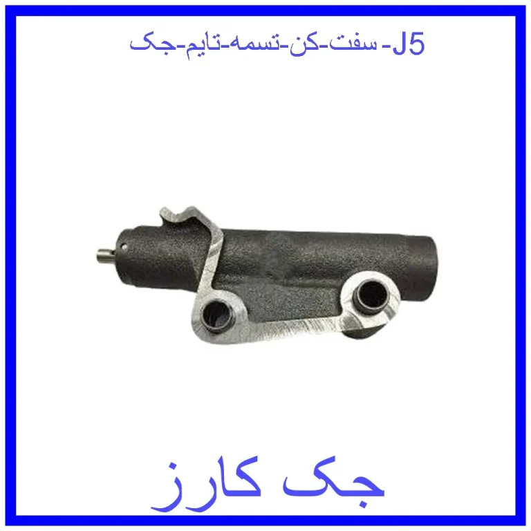 سفت کن تسمه تایم جک J5 سفت کن تسمه تایم جک J5