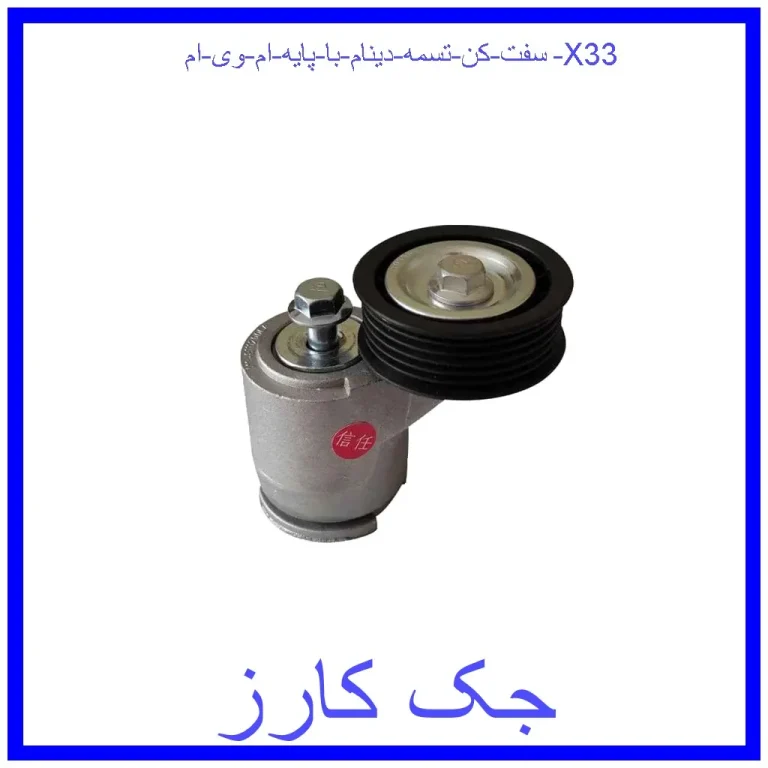 سفت کن تسمه دینام با پایه ام وی ام X33 سفت کن تسمه دینام با پایه ام وی ام X33