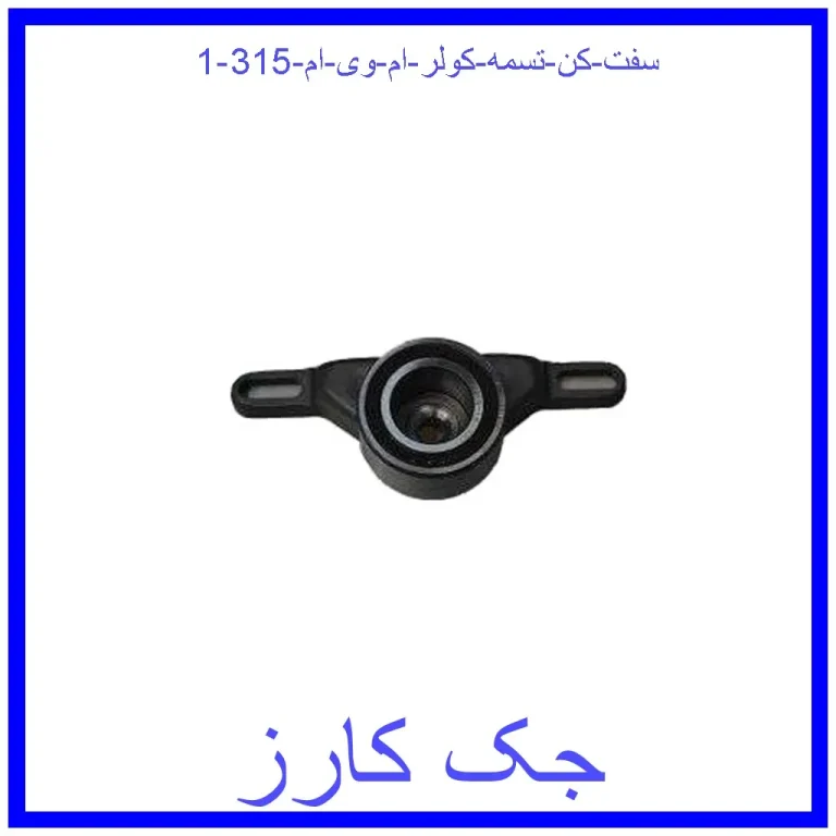 سفت کن تسمه کولر ام وی ام 315