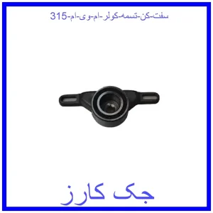 قیمت سفت کن تسمه کولر ام وی ام 315 و خرید از فروشگاه جک کارز