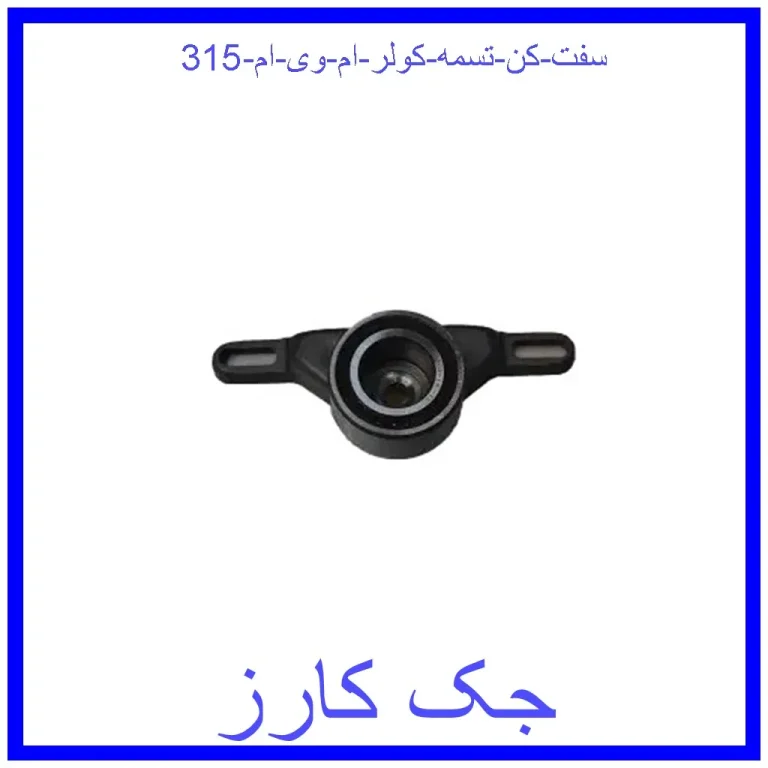 سفت کن تسمه کولر ام وی ام 315