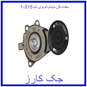 سفت کن دینام ام وی ام 315 قیمت سفت کن دینام ام وی ام 315 و خرید از فروشگاه جک کارز