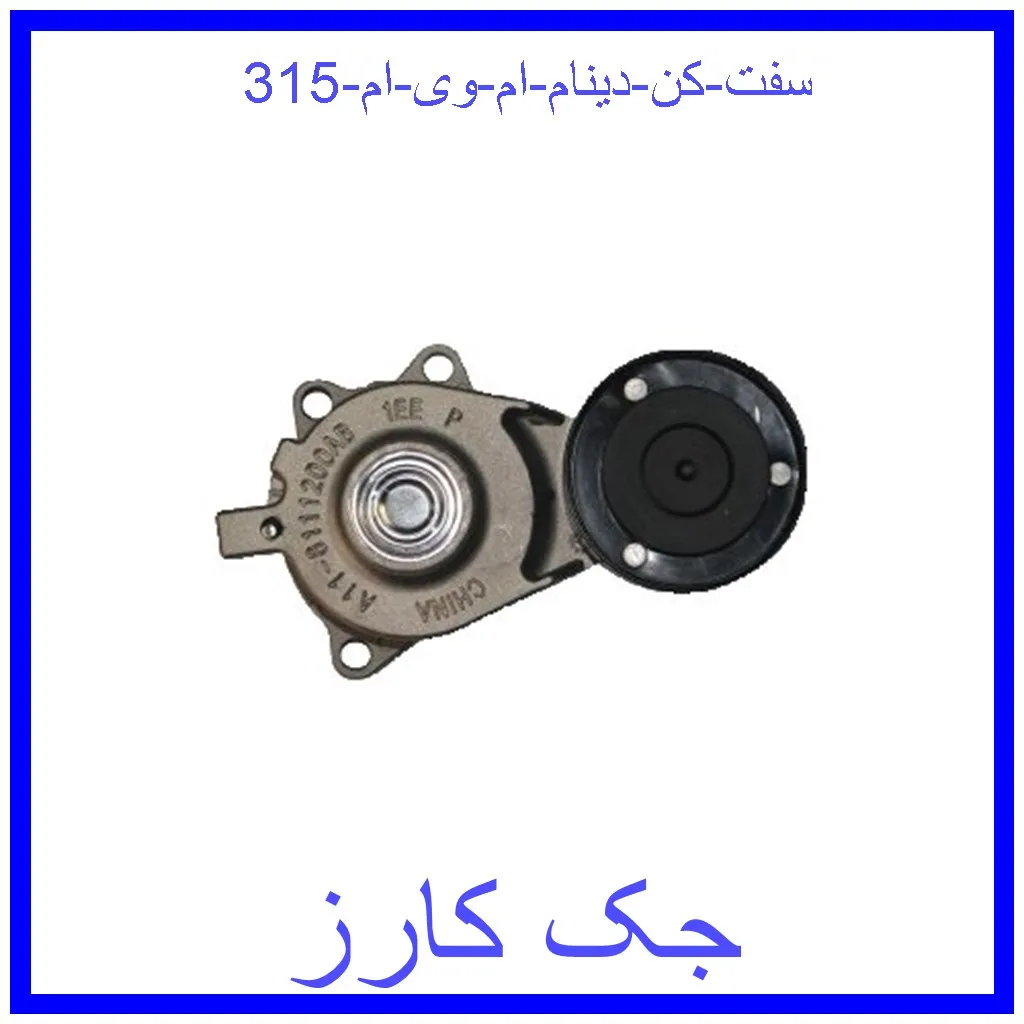 سفت کن دینام ام وی ام 315 قیمت سفت کن دینام ام وی ام 315 و خرید از فروشگاه جک کارز