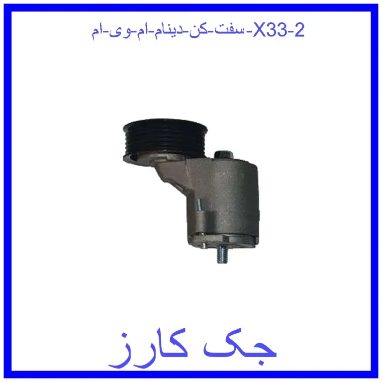 سفت کن دینام ام وی ام X33 سفت کن دینام ام وی ام X33