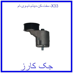 قیمت سفت کن دینام ام وی ام X33 و خرید از فروشگاه جک کارز