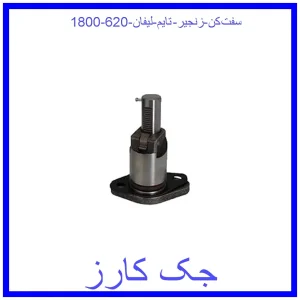 قیمت سفت‌کن زنجیر ‌تایم لیفان 620 (1800) و خرید از فروشگاه جک کارز