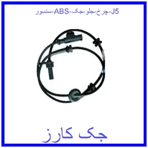 قیمت سنسور ABS چرخ جلو جک J5 و خرید از فروشگاه جک کارز