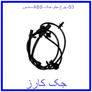 قیمت سنسور ABS چرخ جلو جک S3 و خرید از فروشگاه جک کارز