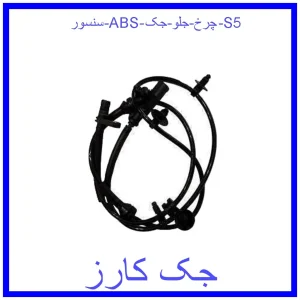 قیمت سنسور ABS چرخ جلو جک S5 و خرید از فروشگاه جک کارز