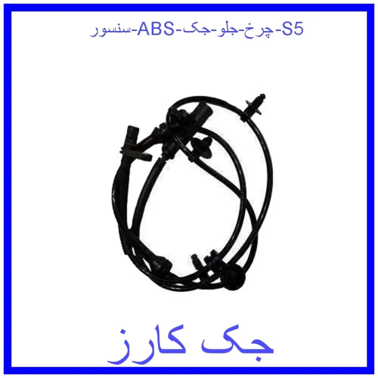 سنسور ABS چرخ جلو جک S5 سنسور ABS چرخ جلو جک S5