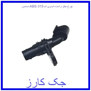 قیمت سنسور ABS چرخ جلو راست ام وی ام 315 و خرید از فروشگاه جک کارز