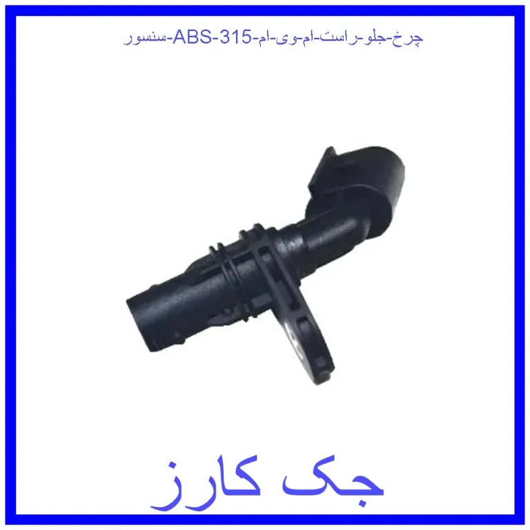 سنسور ABS چرخ جلو راست ام وی ام 315 سنسور ABS چرخ جلو راست ام وی ام 315