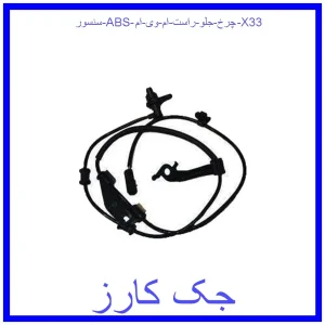 قیمت سنسور ABS چرخ جلو راست ام وی ام X33 و خرید از فروشگاه جک کارز