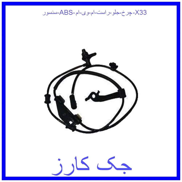 سنسور ABS چرخ جلو راست ام وی ام X33