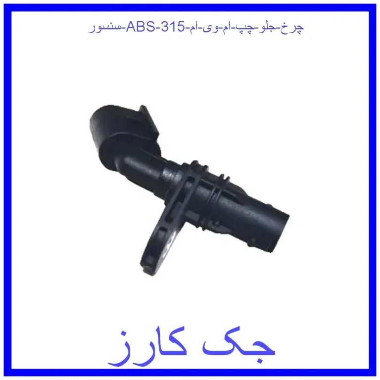 سنسور ABS چرخ جلو چپ ام وی ام 315 سنسور ABS چرخ جلو چپ ام وی ام 315