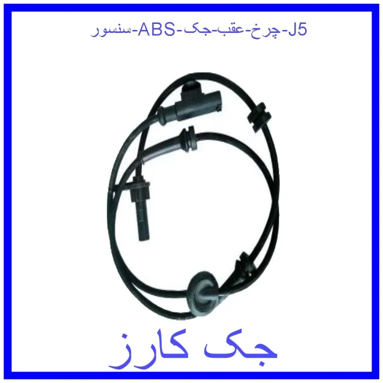 سنسور ABS چرخ عقب جک J5 سنسور ABS چرخ عقب جک J5
