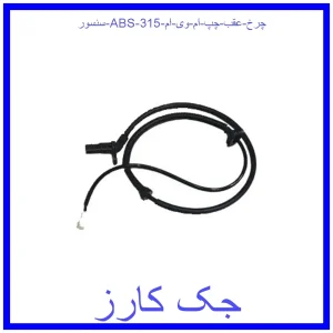 قیمت سنسور ABS چرخ عقب چپ ام وی ام 315 و خرید از فروشگاه جک کارز
