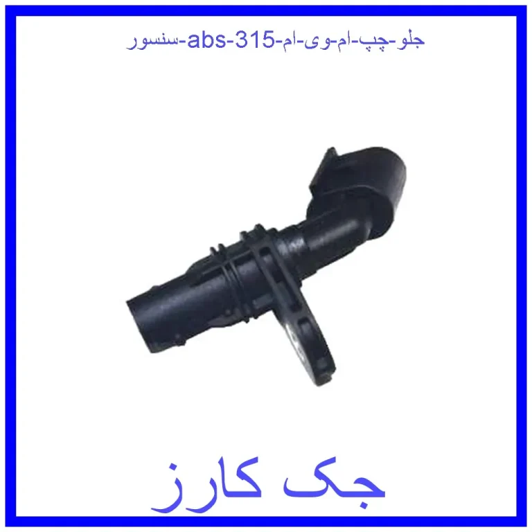 سنسور abs جلو چپ ام وی ام 315 سنسور abs جلو چپ ام وی ام 315