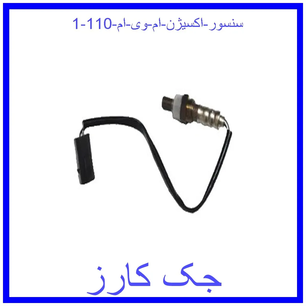 سنسور اکسیژن ام وی ام 110 قیمت سنسور اکسیژن ام وی ام 110 و خرید از فروشگاه جک کارز