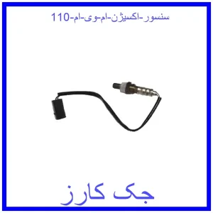 قیمت سنسور اکسیژن ام وی ام 110 و خرید از فروشگاه جک کارز