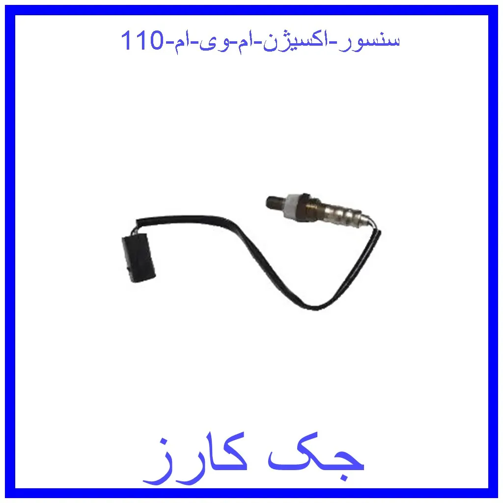 سنسور اکسیژن ام وی ام 110 قیمت سنسور اکسیژن ام وی ام 110 و خرید از فروشگاه جک کارز