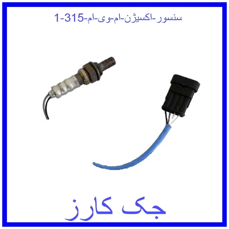 سنسور اکسیژن ام وی ام 315