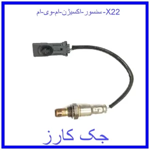 قیمت سنسور اکسیژن ام وی ام X22 و خرید از فروشگاه جک کارز