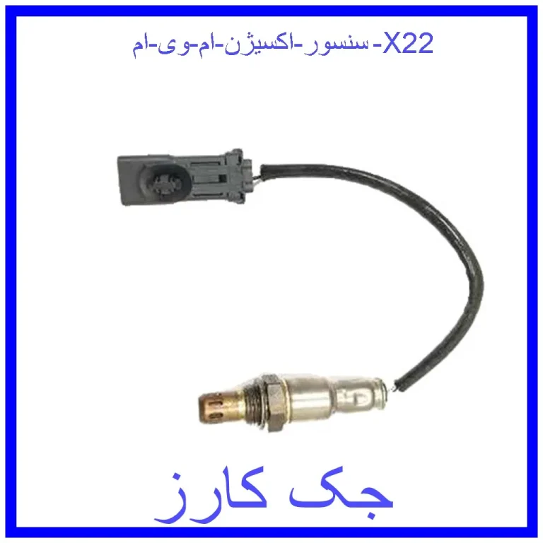 سنسور اکسیژن ام وی ام X22