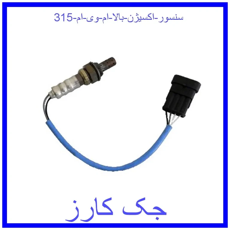 سنسور اکسیژن بالا ام وی ام 315 سنسور اکسیژن بالا ام وی ام 315