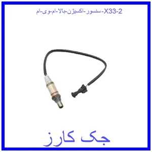 قیمت سنسور اکسیژن بالا ام وی ام X33 و خرید از فروشگاه جک کارز