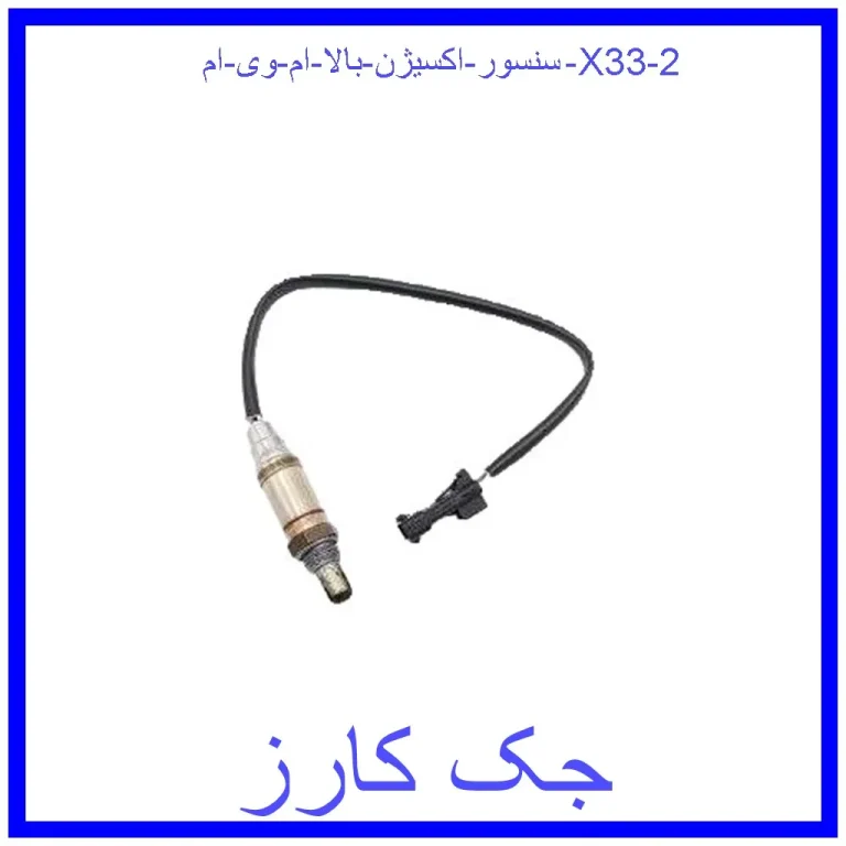 سنسور اکسیژن بالا ام وی ام X33