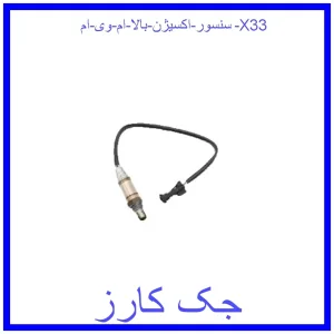 قیمت سنسور اکسیژن بالا ام وی ام X33 و خرید از فروشگاه جک کارز