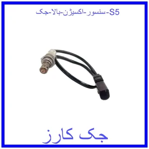 قیمت سنسور اکسیژن بالا جک S5 و خرید از فروشگاه جک کارز