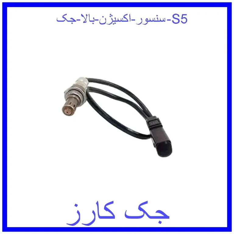 سنسور اکسیژن بالا جک S5