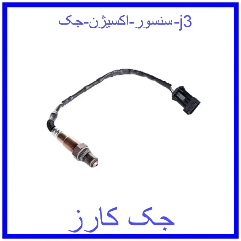 سنسور اکسیژن جک j3 سنسور اکسیژن جک j3