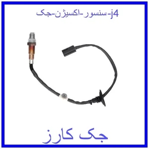 قیمت سنسور اکسیژن جک j4 و خرید از فروشگاه جک کارز
