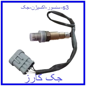 قیمت سنسور اکسیژن جک s3 و خرید از فروشگاه جک کارز