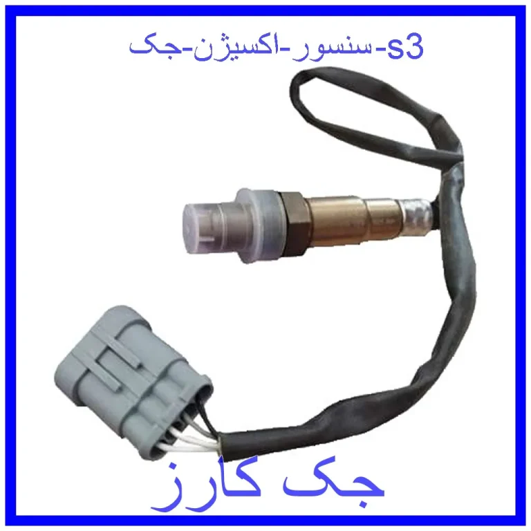 سنسور اکسیژن جک s3