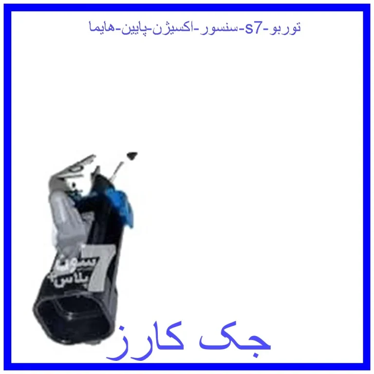 سنسور اکسیژن پایین هایما s7 توربو
